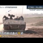 【報ステ解説】イスラエル“地上侵攻”いつ？その影響は？“ガザ地区退避通告”も(2023年10月13日)