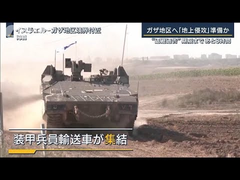 【報ステ解説】イスラエル“地上侵攻”いつ？その影響は？“ガザ地区退避通告”も(2023年10月13日)