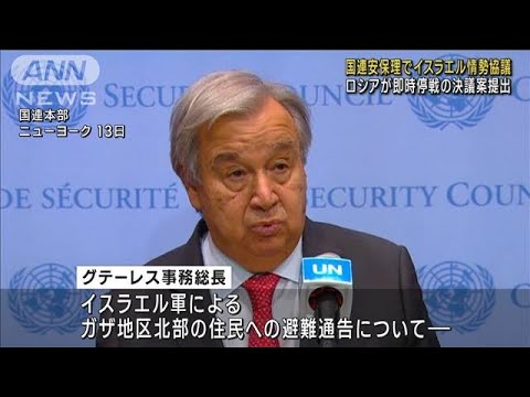 国連安保理でイスラエル情勢を協議　ロシアが即時停戦の決議案提出(2023年10月14日)