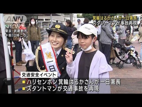 ハリセンボン・箕輪はるかさんが一日署長　イベントで交通安全訴え(2023年10月14日)