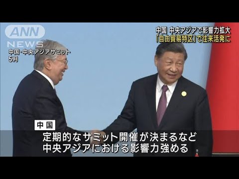 中央アジアで影響力強める中国　隣国カザフスタンとの国境の今(2023年10月14日)