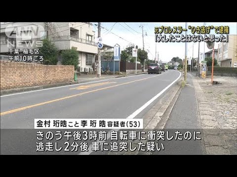 元プロレスラー「金村キンタロー」を逮捕　ひき逃げし別の車に追突した疑い　千葉市(2023年10月14日)