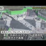 渋谷スクランブル交差点を栃木・足利市に再現　約3年ぶり巨大セット公開(2023年10月14日)