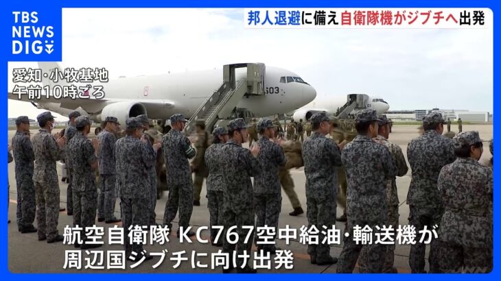 イスラエルからの日本人退避に備え　自衛隊機がジブチに向け出発｜TBS NEWS DIG