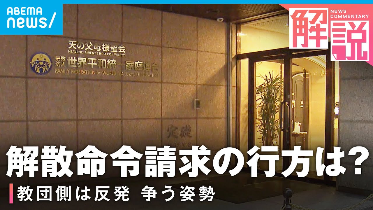 【旧統一教会】徹底解説！“解散命令請求”って何？なぜ今？今後どうなる？│社会部 生田目剛記者