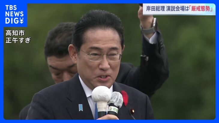 岸田総理が補選応援演説　解散命令請求から一夜、会場は厳重警備｜TBS NEWS DIG