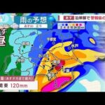 【関東の天気】沿岸部で警報級の大雨！日中もヒンヤリ　雨後に気温上昇(2023年10月14日)