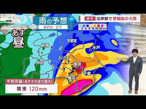 【関東の天気】沿岸部で警報級の大雨！日中もヒンヤリ　雨後に気温上昇(2023年10月14日)