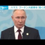 ハマス　イスラエル地上部隊侵攻に反対するプーチン大統領を「高く評価」(2023年10月14日)