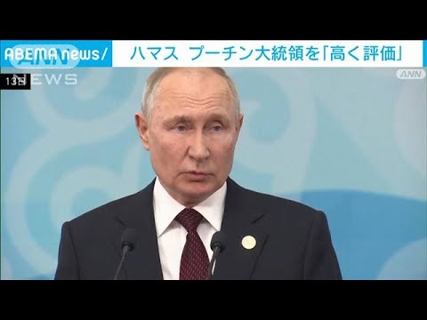 ハマス　イスラエル地上部隊侵攻に反対するプーチン大統領を「高く評価」(2023年10月14日)