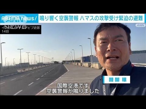 鳴り響く空襲警報　ハマスが国際空港周辺に攻撃　記者が緊迫の避難(2023年10月15日)