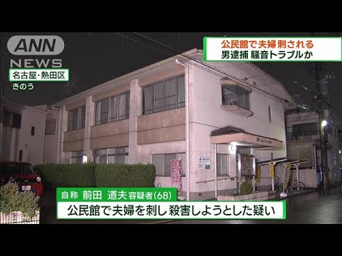 騒音トラブル原因か 公民館で夫婦刺される 男逮捕(2023年10月15日)