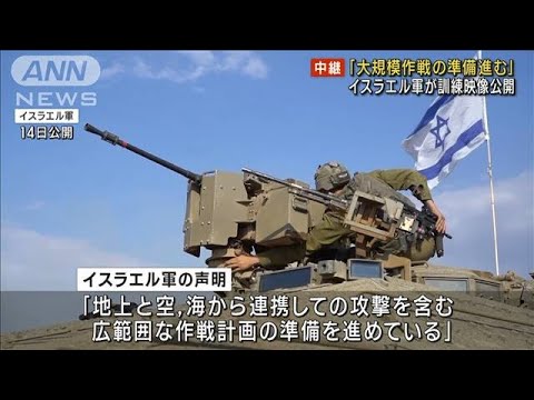 「大規模作戦の準備進む」　イスラエル軍が訓練映像公開(2023年10月15日)