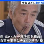 俳優・寺島進さんが拘置所の一日所長に！収容者の食事を「実食」 「矯正展」開催で売上は被害者支援に｜TBS NEWS DIG