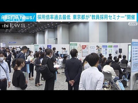 “教員不足”解消めざし東京都が学生らに体験型イベント(2023年10月15日)