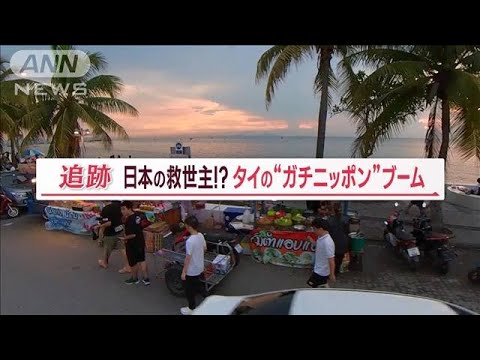 タイに江戸を再現？ “ガチニッポン”ブームが日本を救う…「高級食器」が希望の光に【Jの追跡】(2023年10月15日)