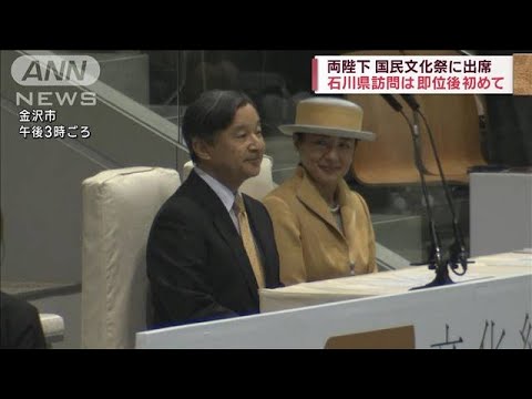 天皇皇后両陛下、即位後初の石川県訪問で国民文化祭に出席(2023年10月15日)
