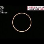 「金環日食」米大陸で観測　“光の輪”に興奮「鳥肌立った」(2023年10月15日)