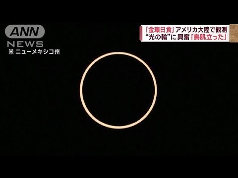「金環日食」米大陸で観測　“光の輪”に興奮「鳥肌立った」(2023年10月15日)