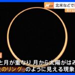 “黄金のリング”　北米から南米で金環日食を観測　日本では2030年に見られる｜TBS NEWS DIG