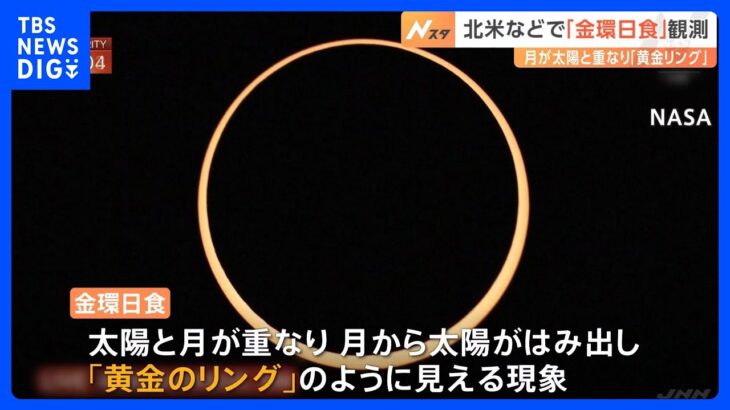 “黄金のリング”　北米から南米で金環日食を観測　日本では2030年に見られる｜TBS NEWS DIG