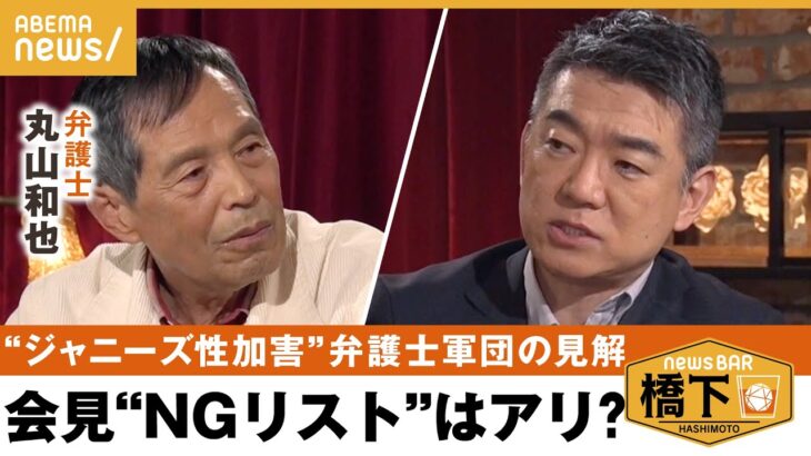 【ジャニーズ性加害】弁護士目線で見る“ジャニーズ性加害問題“会見NGリストに橋下「要注意リストなら…」橋下徹×丸山和也｜NewsBAR橋下