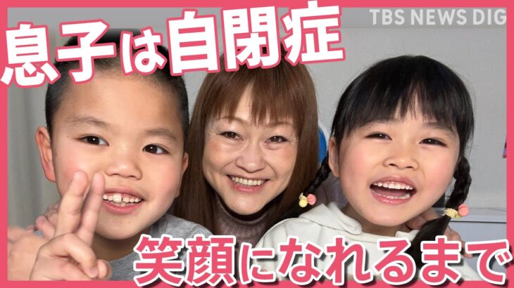 【発達障害】「いまは心からかわいい」息子が自閉症と知って…家族で泣いた夜　ママが“ありのまま”を受け入れるまで【久保田智子のSHARE】