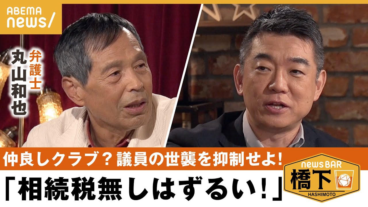 【世襲議員】世襲＝悪？“規制法案“に橋下絶賛！フェアな規制のあり方&元自民・丸山が語る“日本刀な日本政治“のウラ側とは？橋下徹×丸山和也｜NewsBAR橋下