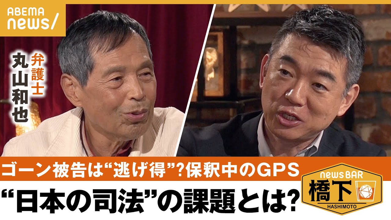 【日本司法】弁護士軍団が吠える！ゴーン被告の“逃げ得“許していい？引き渡しの実情は？「日本の制度は野蛮」の声も…橋下徹×丸山和也｜NewsBAR橋下