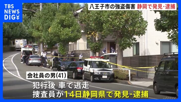 「カードローンの支払いが…」八王子の住宅強盗傷害事件　静岡県で男を発見し逮捕　“刃物”で女性切りつけ通帳強奪か｜TBS NEWS DIG