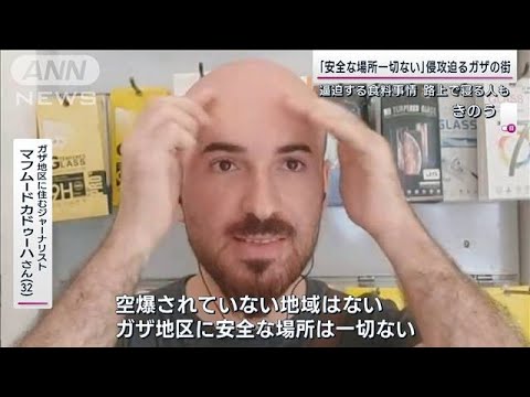 「ガザに安全な場所ない」地上侵攻迫り空爆で街が更地に 国連も“民族浄化”と懸念(2023年10月16日)