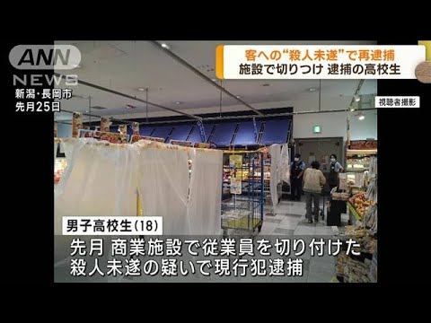 商業施設で切りつけ 客への殺人未遂で高校生再逮捕(2023年10月16日)