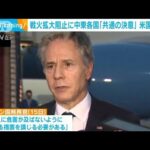 米ブリンケン国務長官「戦火拡大阻止へ中東各国が共通の決意」(2023年10月16日)