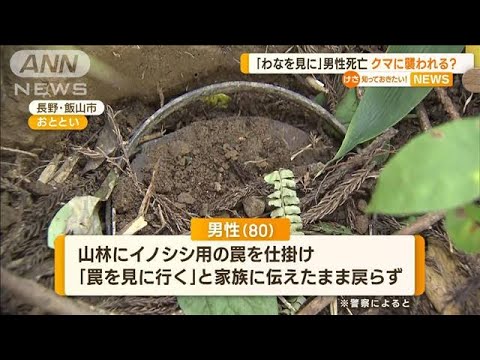 クマに襲われる？　「ワナを見に…」男性死亡　長野【知っておきたい！】(2023年10月16日)