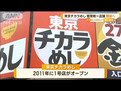 東京チカラめし　関東唯一の店舗が閉店へ【知っておきたい！】(2023年10月16日)