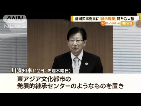 静岡・川勝知事“爆弾発言”新たな火種に…諮られていない構想で混乱「議会軽視」の声【知っておきたい！】(2023年10月16日)