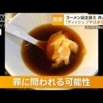 丼ぶりに「ティッシュ捨てないで」　ラーメン店主訴え　弁護士「器物損壊罪の可能性」(2023年10月16日)