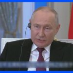 プーチン大統領、習近平･国家主席は「信頼できるパートナー」　更に「一帯一路」を称賛 中国・国営メディアのインタビューで｜TBS NEWS DIG