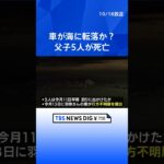 海中の車から小学生の子ども４人と父親の遺体が発見　妻が行方不明届を提出し捜索していた警察官が車を見つける　三重・南伊勢町   | TBS NEWS DIG #shorts