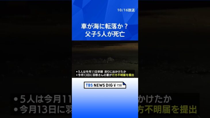 海中の車から小学生の子ども４人と父親の遺体が発見　妻が行方不明届を提出し捜索していた警察官が車を見つける　三重・南伊勢町   | TBS NEWS DIG #shorts