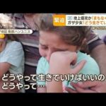 「どう生きていけば」ガザ地区の少女　退避勧告も…「ハマス妨害」イスラエル軍が主張【もっと知りたい！】(2023年10月16日)