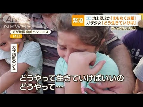 「どう生きていけば」ガザ地区の少女　退避勧告も…「ハマス妨害」イスラエル軍が主張【もっと知りたい！】(2023年10月16日)