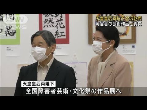 天皇皇后両陛下が金沢訪問　障害者の芸術作品ご覧に(2023年10月16日)