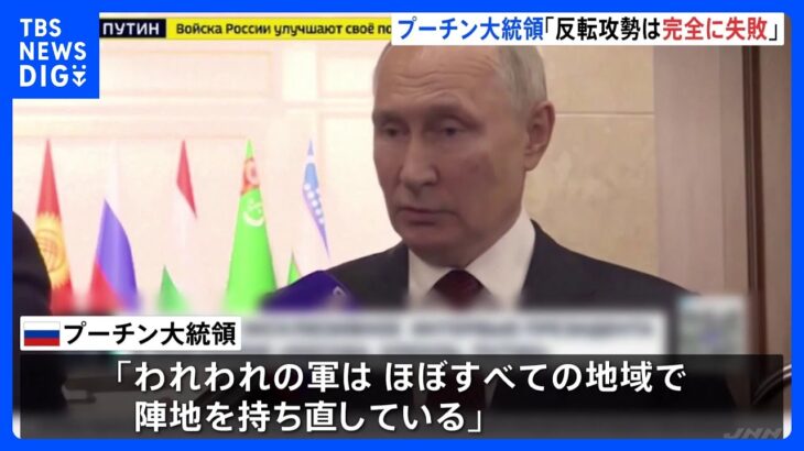 ロシア軍 東部で攻勢強める  ウクライナ側拠点包囲に危機感　プーチン大統領「反転攻勢は完全に失敗」主張｜TBS NEWS DIG