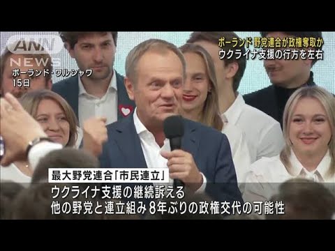 ポーランド　野党連合が政権奪取か　ウクライナ支援の行方を左右(2023年10月16日)