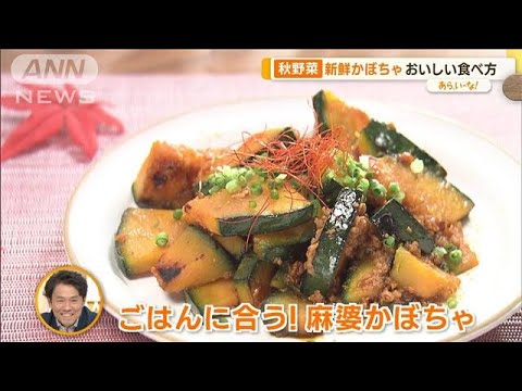 味噌汁にバター、麻婆かぼちゃなど…プロ直伝！秋野菜のおいしい食べ方【あらいーな】(2023年10月16日)