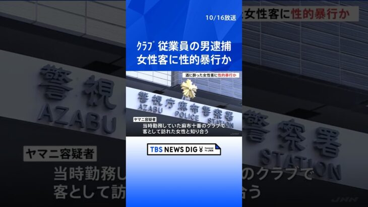 東京・麻布十番のクラブ従業員を逮捕　酒に酔った女性客を自宅に連れ込み性的暴行か　警視庁  | TBS NEWS DIG #shorts