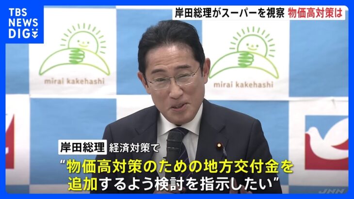 岸田総理がスーパーで“値上げの現状”を視察　「年収の壁」問題についても従業員に説明｜TBS NEWS DIG