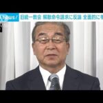 旧統一教会が会見　解散命令請求に対し争う姿勢「根拠欠いている」(2023年10月16日)