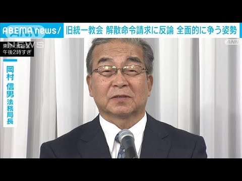 旧統一教会が会見　解散命令請求に対し争う姿勢「根拠欠いている」(2023年10月16日)